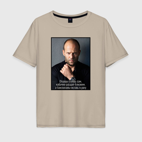 Мужская футболка хлопок Oversize с принтом Цитата Стетхэма , 100% хлопок | свободный крой, круглый ворот, “спинка” длиннее передней части | Тематика изображения на принте: 