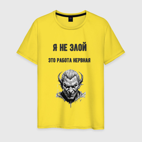 Мужская футболка хлопок с принтом Я не злой в Екатеринбурге, 100% хлопок | прямой крой, круглый вырез горловины, длина до линии бедер, слегка спущенное плечо. | 