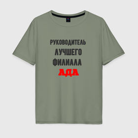 Мужская футболка хлопок Oversize с принтом Руководитель лучшего филиала ада в Екатеринбурге, 100% хлопок | свободный крой, круглый ворот, “спинка” длиннее передней части | 