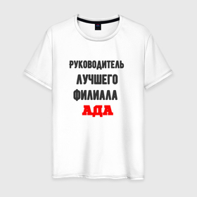 Мужская футболка хлопок с принтом Руководитель лучшего филиала ада в Петрозаводске, 100% хлопок | прямой крой, круглый вырез горловины, длина до линии бедер, слегка спущенное плечо. | 