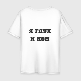 Мужская футболка хлопок Oversize с принтом Судья я глух и нем в Санкт-Петербурге, 100% хлопок | свободный крой, круглый ворот, “спинка” длиннее передней части | 