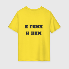 Женская футболка хлопок Oversize с принтом Судья я глух и нем в Санкт-Петербурге, 100% хлопок | свободный крой, круглый ворот, спущенный рукав, длина до линии бедер
 | 