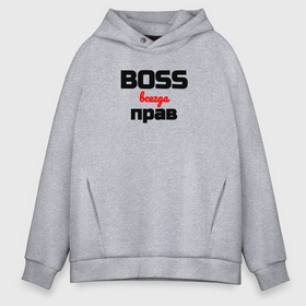 Мужское худи Oversize хлопок с принтом Boss всегда прав в городе Новоалтайск, френч-терри — 70% хлопок, 30% полиэстер. Мягкий теплый начес внутри —100% хлопок | боковые карманы, эластичные манжеты и нижняя кромка, капюшон на магнитной кнопке | 