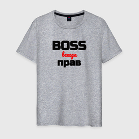 Мужская футболка хлопок с принтом Boss всегда прав в городе Новоалтайск, 100% хлопок | прямой крой, круглый вырез горловины, длина до линии бедер, слегка спущенное плечо. | 