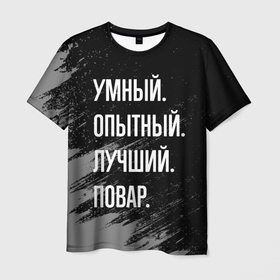 Мужская футболка 3D с принтом Умный опытный лучший: повар в Новосибирске, 100% полиэфир | прямой крой, круглый вырез горловины, длина до линии бедер | 