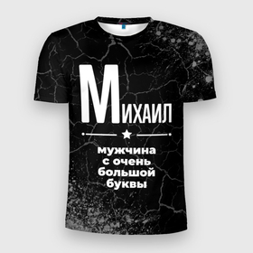 Мужская футболка 3D Slim с принтом Михаил: мужчина с очень большой буквы в Новосибирске, 100% полиэстер с улучшенными характеристиками | приталенный силуэт, круглая горловина, широкие плечи, сужается к линии бедра | 