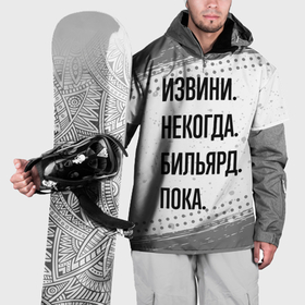 Накидка на куртку 3D с принтом Извини некогда   бильярд, пока в Курске, 100% полиэстер |  | Тематика изображения на принте: 