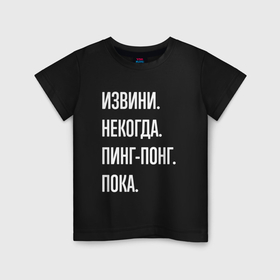 Детская футболка хлопок с принтом Извини некогда: пинг понг, пока в Санкт-Петербурге, 100% хлопок | круглый вырез горловины, полуприлегающий силуэт, длина до линии бедер | Тематика изображения на принте: 