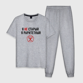 Мужская пижама хлопок с принтом Я раритетный в Петрозаводске, 100% хлопок | брюки и футболка прямого кроя, без карманов, на брюках мягкая резинка на поясе и по низу штанин
 | 