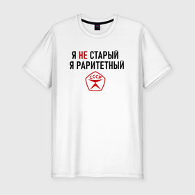 Мужская футболка хлопок Slim с принтом Я раритетный в Петрозаводске, 92% хлопок, 8% лайкра | приталенный силуэт, круглый вырез ворота, длина до линии бедра, короткий рукав | 