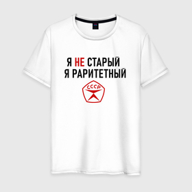 Мужская футболка хлопок с принтом Я раритетный в Петрозаводске, 100% хлопок | прямой крой, круглый вырез горловины, длина до линии бедер, слегка спущенное плечо. | 