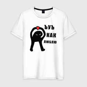 Мужская футболка хлопок с принтом ЪУЪ как люблю в Белгороде, 100% хлопок | прямой крой, круглый вырез горловины, длина до линии бедер, слегка спущенное плечо. | 