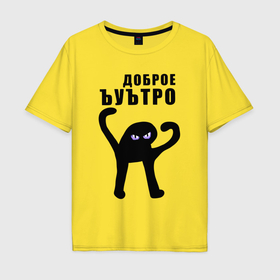 Мужская футболка хлопок Oversize с принтом Доброе ъуътро в Санкт-Петербурге, 100% хлопок | свободный крой, круглый ворот, “спинка” длиннее передней части | 