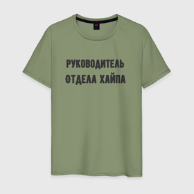 Мужская футболка хлопок с принтом Руководитель отдела хайпа в Белгороде, 100% хлопок | прямой крой, круглый вырез горловины, длина до линии бедер, слегка спущенное плечо. | 