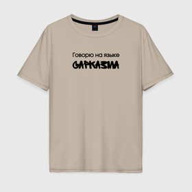 Мужская футболка хлопок Oversize с принтом Говорю на языке сарказма в Петрозаводске, 100% хлопок | свободный крой, круглый ворот, “спинка” длиннее передней части | 