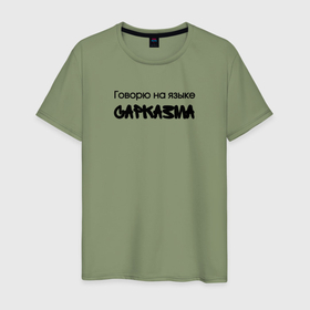 Мужская футболка хлопок с принтом Говорю на языке сарказма в Новосибирске, 100% хлопок | прямой крой, круглый вырез горловины, длина до линии бедер, слегка спущенное плечо. | Тематика изображения на принте: 