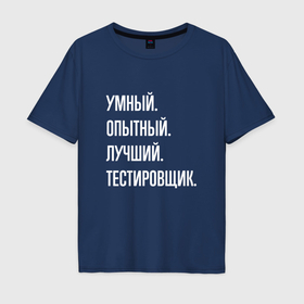 Мужская футболка хлопок Oversize с принтом Умный опытный лучший тестировщик в Екатеринбурге, 100% хлопок | свободный крой, круглый ворот, “спинка” длиннее передней части | 