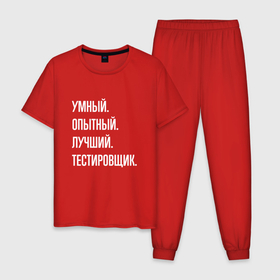 Мужская пижама хлопок с принтом Умный опытный лучший тестировщик в Екатеринбурге, 100% хлопок | брюки и футболка прямого кроя, без карманов, на брюках мягкая резинка на поясе и по низу штанин
 | 