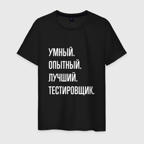 Мужская футболка хлопок с принтом Умный опытный лучший тестировщик в Белгороде, 100% хлопок | прямой крой, круглый вырез горловины, длина до линии бедер, слегка спущенное плечо. | 