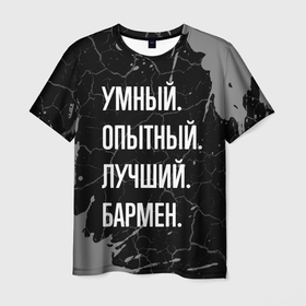 Мужская футболка 3D с принтом Умный опытный лучший: бармен в Санкт-Петербурге, 100% полиэфир | прямой крой, круглый вырез горловины, длина до линии бедер | 