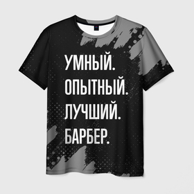 Мужская футболка 3D с принтом Умный опытный лучший: барбер в Санкт-Петербурге, 100% полиэфир | прямой крой, круглый вырез горловины, длина до линии бедер | 