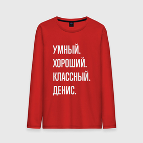 Мужской лонгслив хлопок с принтом Умный хороший классный Денис в Белгороде, 100% хлопок |  | Тематика изображения на принте: 