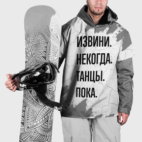 Накидка на куртку 3D с принтом Извини некогда   танцы, пока в Петрозаводске, 100% полиэстер |  | 