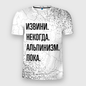Мужская футболка 3D Slim с принтом Извини некогда   альпинизм, пока в Белгороде, 100% полиэстер с улучшенными характеристиками | приталенный силуэт, круглая горловина, широкие плечи, сужается к линии бедра | 