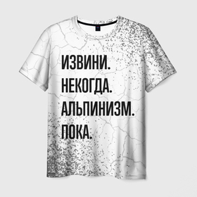 Мужская футболка 3D с принтом Извини некогда   альпинизм, пока в Белгороде, 100% полиэфир | прямой крой, круглый вырез горловины, длина до линии бедер | 