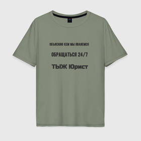 Мужская футболка хлопок Oversize с принтом ТЫЖ юрист кем мы являемся в Петрозаводске, 100% хлопок | свободный крой, круглый ворот, “спинка” длиннее передней части | Тематика изображения на принте: 