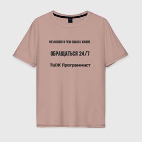 Мужская футболка хлопок Oversize с принтом ТЫЖ программист в Петрозаводске, 100% хлопок | свободный крой, круглый ворот, “спинка” длиннее передней части | 