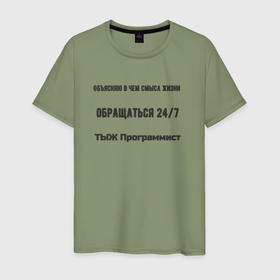 Мужская футболка хлопок с принтом ТЫЖ программист в Санкт-Петербурге, 100% хлопок | прямой крой, круглый вырез горловины, длина до линии бедер, слегка спущенное плечо. | Тематика изображения на принте: 