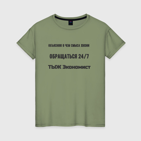 Женская футболка хлопок с принтом ТЫЖ Экономист в Екатеринбурге, 100% хлопок | прямой крой, круглый вырез горловины, длина до линии бедер, слегка спущенное плечо | 