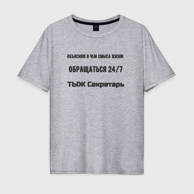 Мужская футболка хлопок Oversize с принтом ТЫЖ секретарь в Белгороде, 100% хлопок | свободный крой, круглый ворот, “спинка” длиннее передней части | 