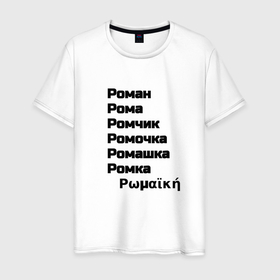 Мужская футболка хлопок с принтом Роман Ромочка Ромашка чёрный в Кировске, 100% хлопок | прямой крой, круглый вырез горловины, длина до линии бедер, слегка спущенное плечо. | Тематика изображения на принте: 