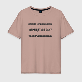 Мужская футболка хлопок Oversize с принтом ТЫЖ руководитель в Екатеринбурге, 100% хлопок | свободный крой, круглый ворот, “спинка” длиннее передней части | 