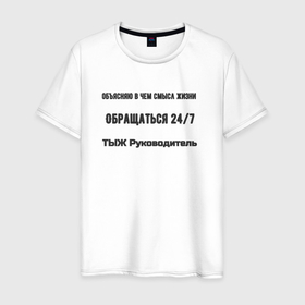 Мужская футболка хлопок с принтом ТЫЖ руководитель в Белгороде, 100% хлопок | прямой крой, круглый вырез горловины, длина до линии бедер, слегка спущенное плечо. | 