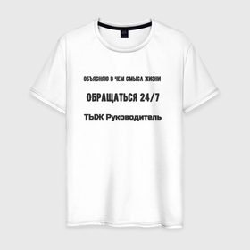 Мужская футболка хлопок с принтом ТЫЖ руководитель в городе Новоалтайск, 100% хлопок | прямой крой, круглый вырез горловины, длина до линии бедер, слегка спущенное плечо. | 