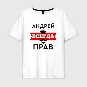 Мужская футболка хлопок Oversize с принтом Андрей всегда прав   корона и усы в Петрозаводске, 100% хлопок | свободный крой, круглый ворот, “спинка” длиннее передней части | Тематика изображения на принте: 