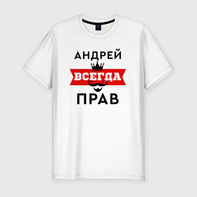 Мужская футболка хлопок Slim с принтом Андрей всегда прав   корона и усы в Новосибирске, 92% хлопок, 8% лайкра | приталенный силуэт, круглый вырез ворота, длина до линии бедра, короткий рукав | 