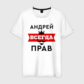 Мужская футболка хлопок с принтом Андрей всегда прав   корона и усы в Петрозаводске, 100% хлопок | прямой крой, круглый вырез горловины, длина до линии бедер, слегка спущенное плечо. | 
