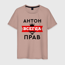 Мужская футболка хлопок с принтом Антон всегда прав   корона и усы в Екатеринбурге, 100% хлопок | прямой крой, круглый вырез горловины, длина до линии бедер, слегка спущенное плечо. | 