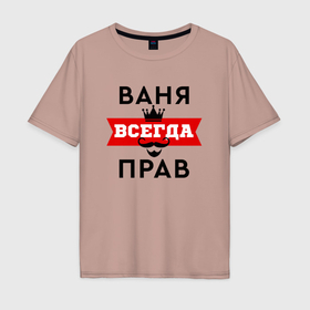 Мужская футболка хлопок Oversize с принтом Ваня всегда прав   корона и усы в Белгороде, 100% хлопок | свободный крой, круглый ворот, “спинка” длиннее передней части | Тематика изображения на принте: 