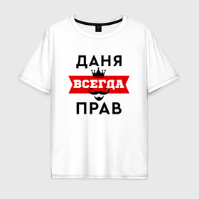 Мужская футболка хлопок Oversize с принтом Даня всегда прав   корона и усы в Екатеринбурге, 100% хлопок | свободный крой, круглый ворот, “спинка” длиннее передней части | 