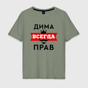 Мужская футболка хлопок Oversize с принтом Димам всегда прав   корона и усы в Санкт-Петербурге, 100% хлопок | свободный крой, круглый ворот, “спинка” длиннее передней части | Тематика изображения на принте: 