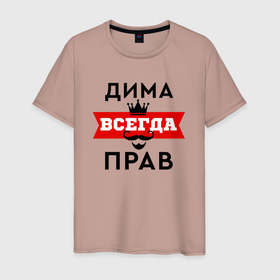 Мужская футболка хлопок с принтом Димам всегда прав   корона и усы в Санкт-Петербурге, 100% хлопок | прямой крой, круглый вырез горловины, длина до линии бедер, слегка спущенное плечо. | 