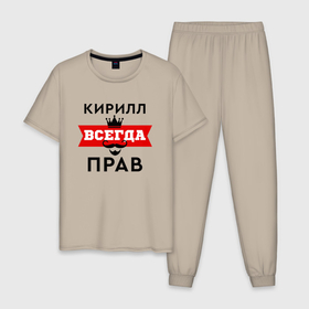 Мужская пижама хлопок с принтом Кирилл всегда прав   корона и усы в Екатеринбурге, 100% хлопок | брюки и футболка прямого кроя, без карманов, на брюках мягкая резинка на поясе и по низу штанин
 | 