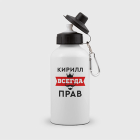 Бутылка спортивная с принтом Кирилл всегда прав   корона и усы в Белгороде, металл | емкость — 500 мл, в комплекте две пластиковые крышки и карабин для крепления | 