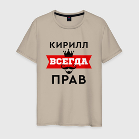 Мужская футболка хлопок с принтом Кирилл всегда прав   корона и усы в Санкт-Петербурге, 100% хлопок | прямой крой, круглый вырез горловины, длина до линии бедер, слегка спущенное плечо. | 