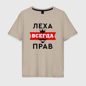 Мужская футболка хлопок Oversize с принтом Леха всегда прав   корона и усы в Новосибирске, 100% хлопок | свободный крой, круглый ворот, “спинка” длиннее передней части | 